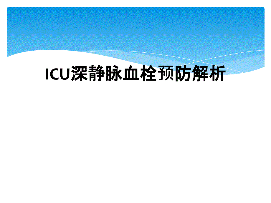 ICU深静脉血栓预防解析_第1页