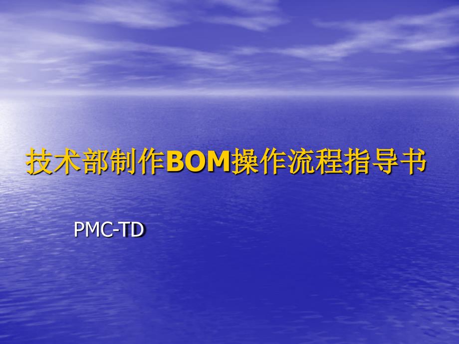 BOM操作流程_第1页