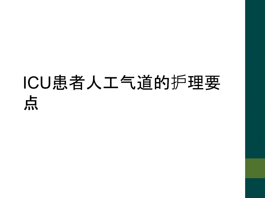 ICU患者人工气道的护理要点_第1页