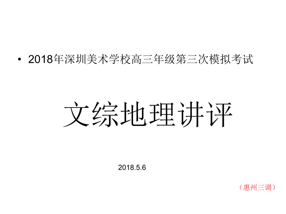 2018惠州三模文综地理_第1页