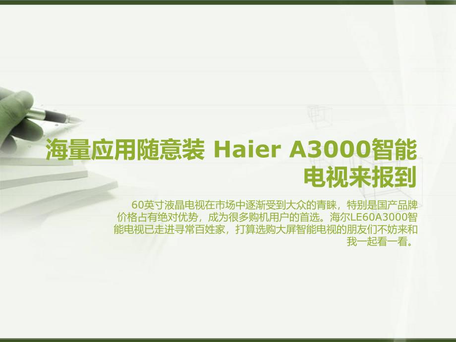 海量应用随意装 海尔A3000智能电视来报到_第1页