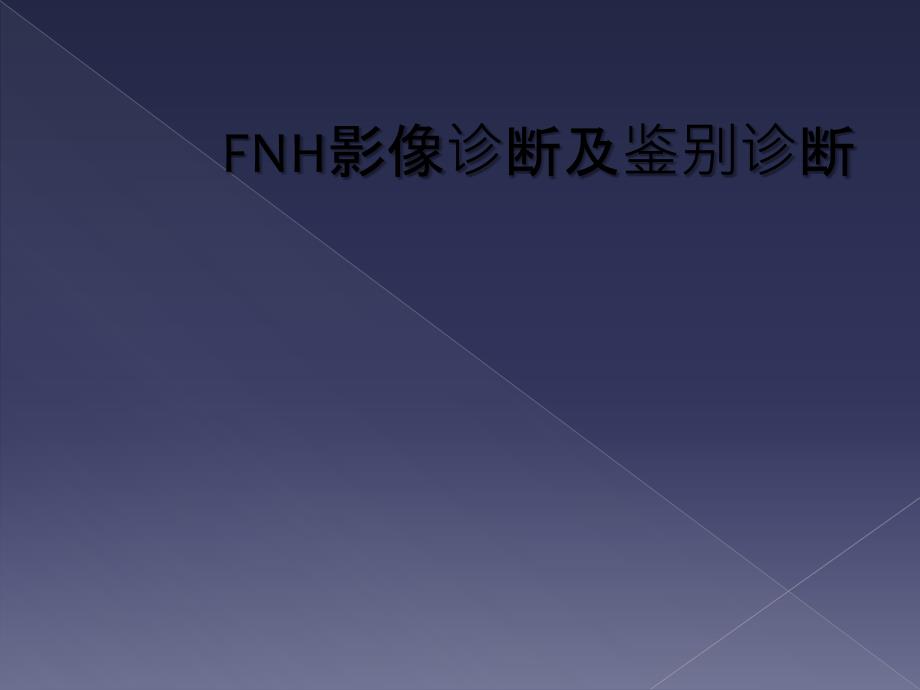 FNH影像诊断及鉴别诊断_第1页