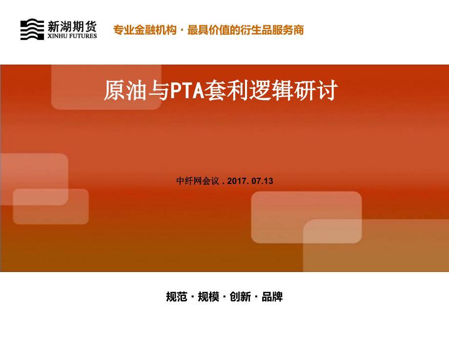 原油与PTA套利逻辑研讨_第1页