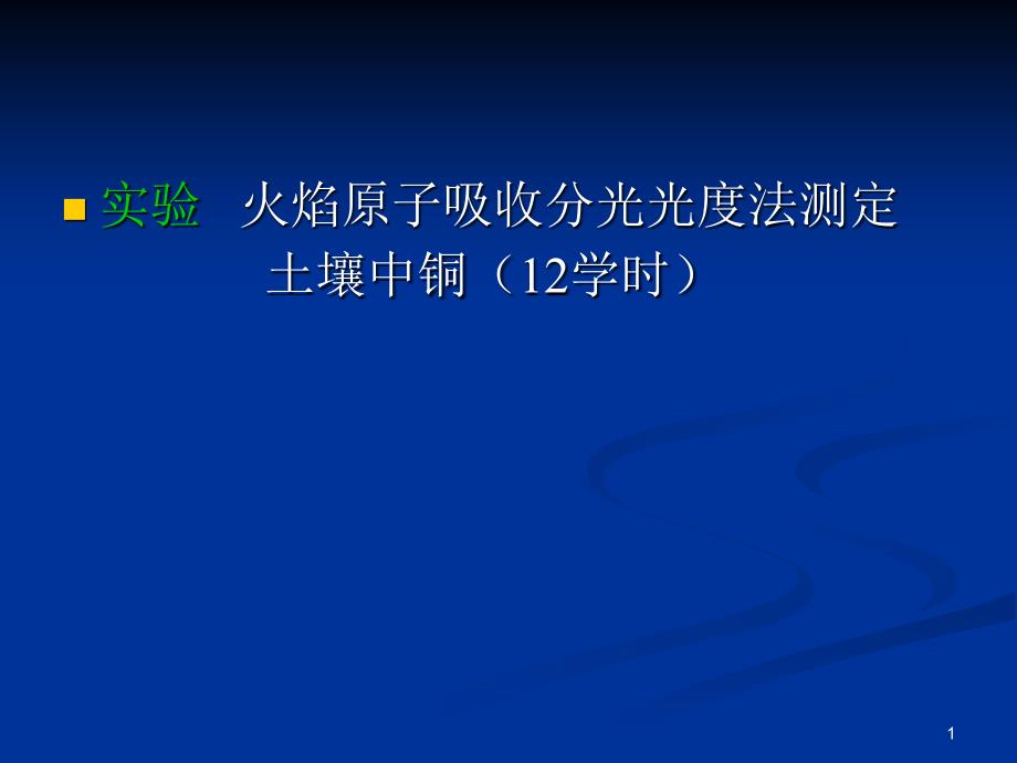 火焰原子吸收分光光度法测定_第1页