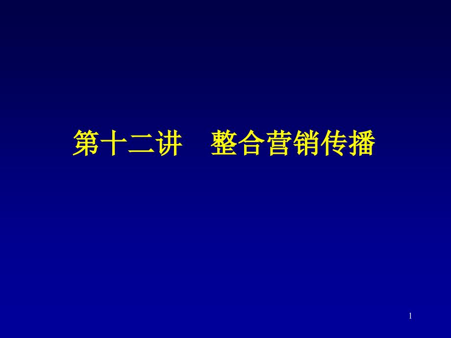 第十二讲 整合营销传播_第1页