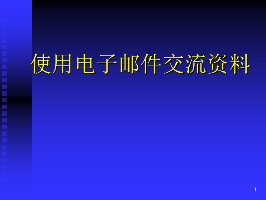 第三节使用电子邮件_第1页