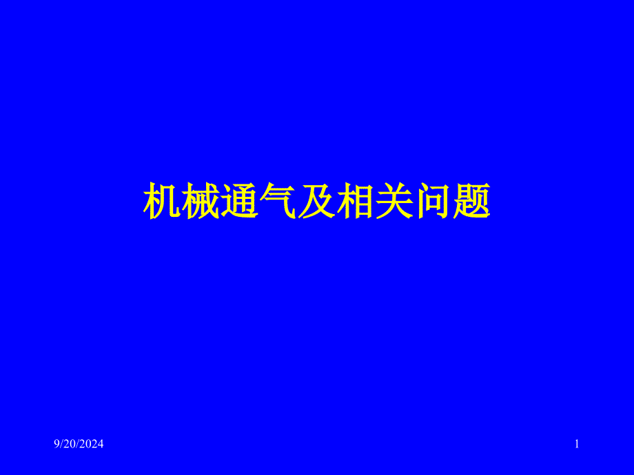 机械通气及相关问题_第1页