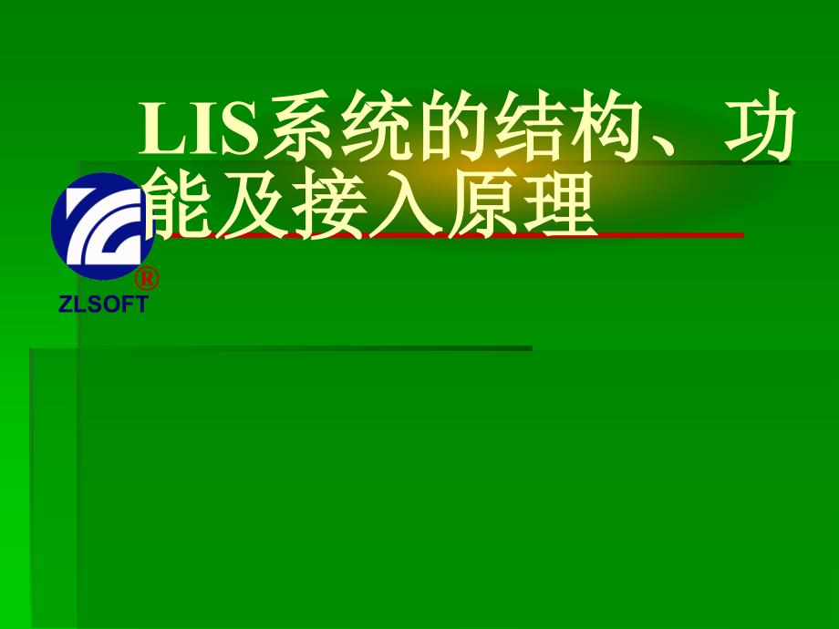 LIS系统的结构、功能及接入原理_第1页