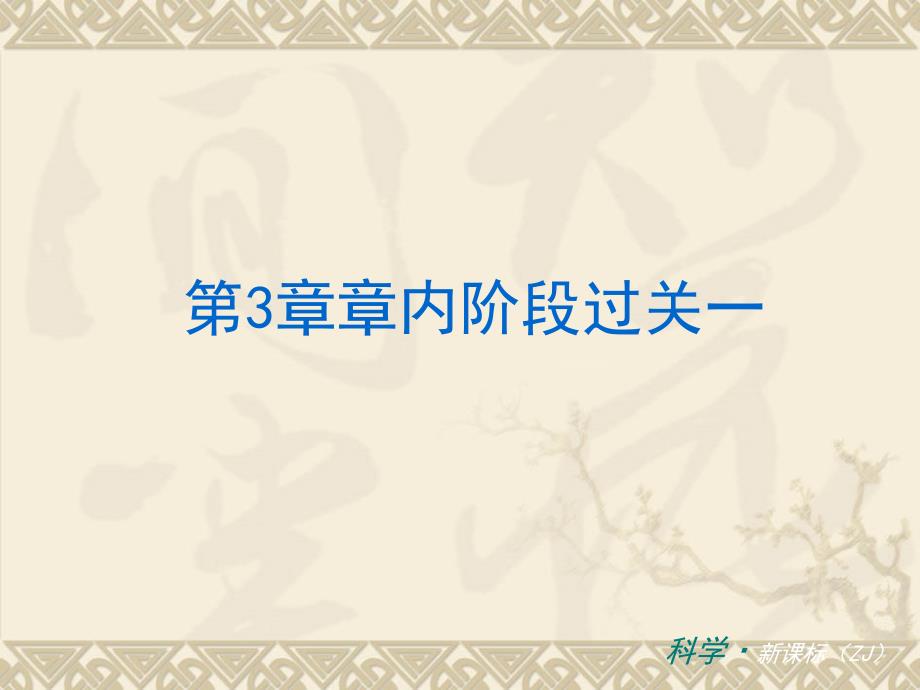 （小复习）中考科学 七上人类的家园 地球（章内阶段过关 综合过关检测针对训练 阶段综合测试一针对训练）课件 浙教版_第1页