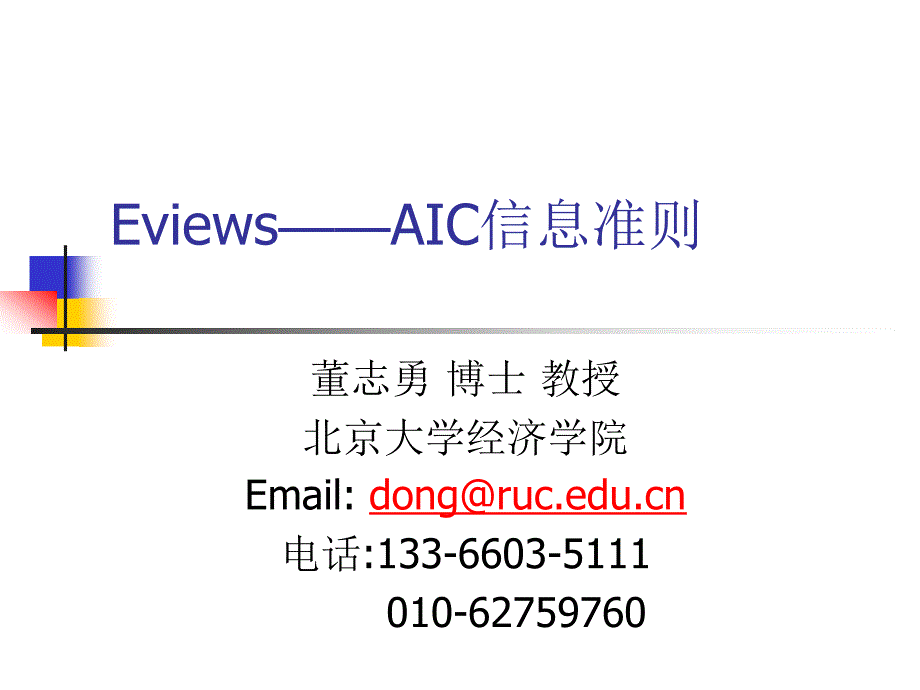 Eviews——AIC信息准则_第1页