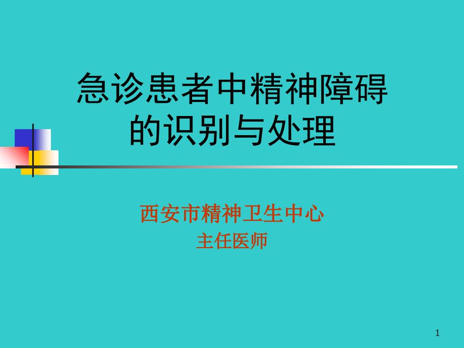 急诊患者中精神障碍的识别与处理1_第1页