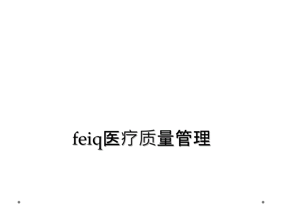 feiq医疗质量管理_第1页