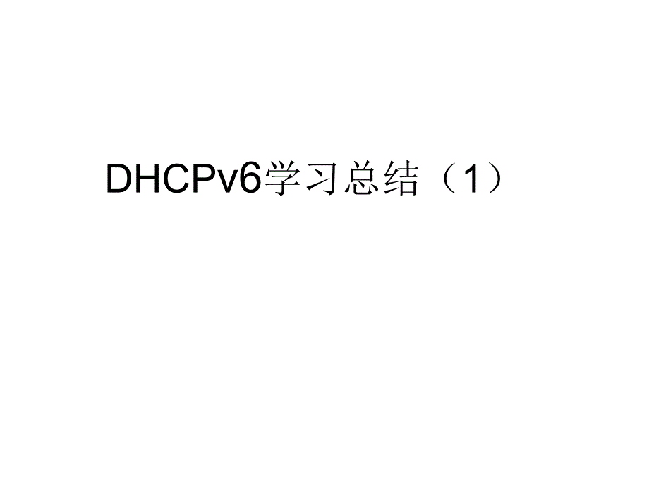 DHCPv6学习总结_第1页