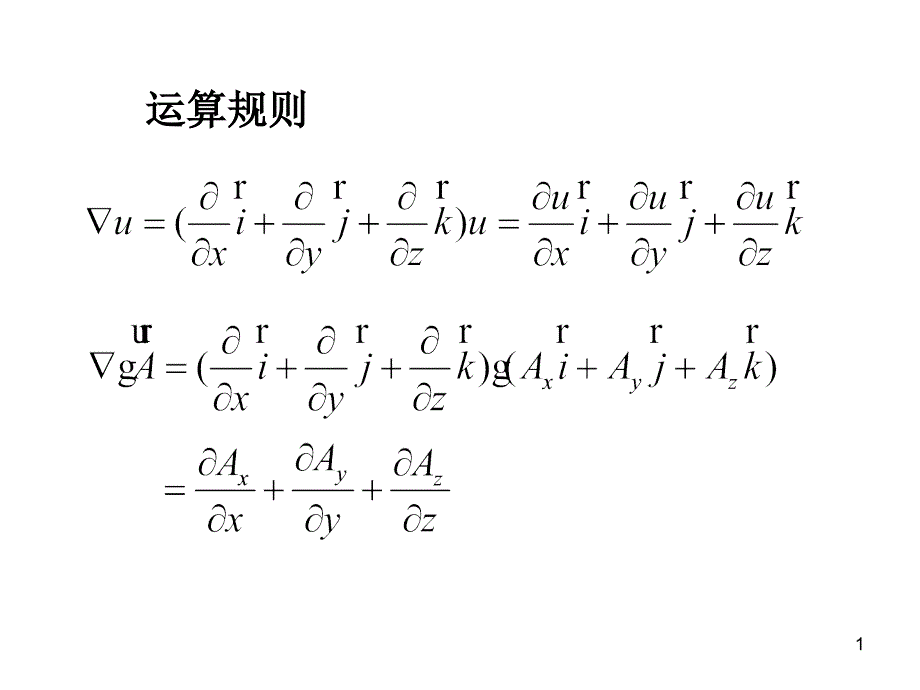 哈密顿算子运算_第1页