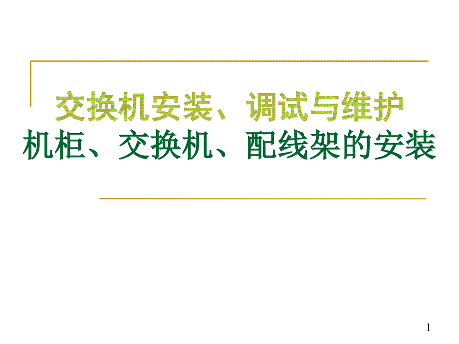 机柜、交换机、配线架等的安装_第1页