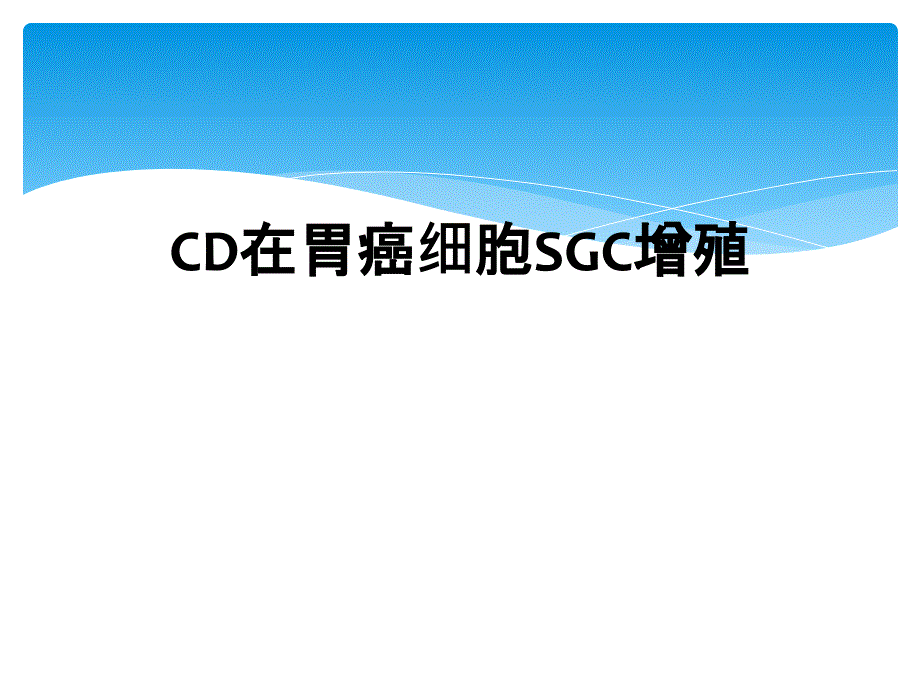 CD在胃癌细胞SGC增殖_第1页