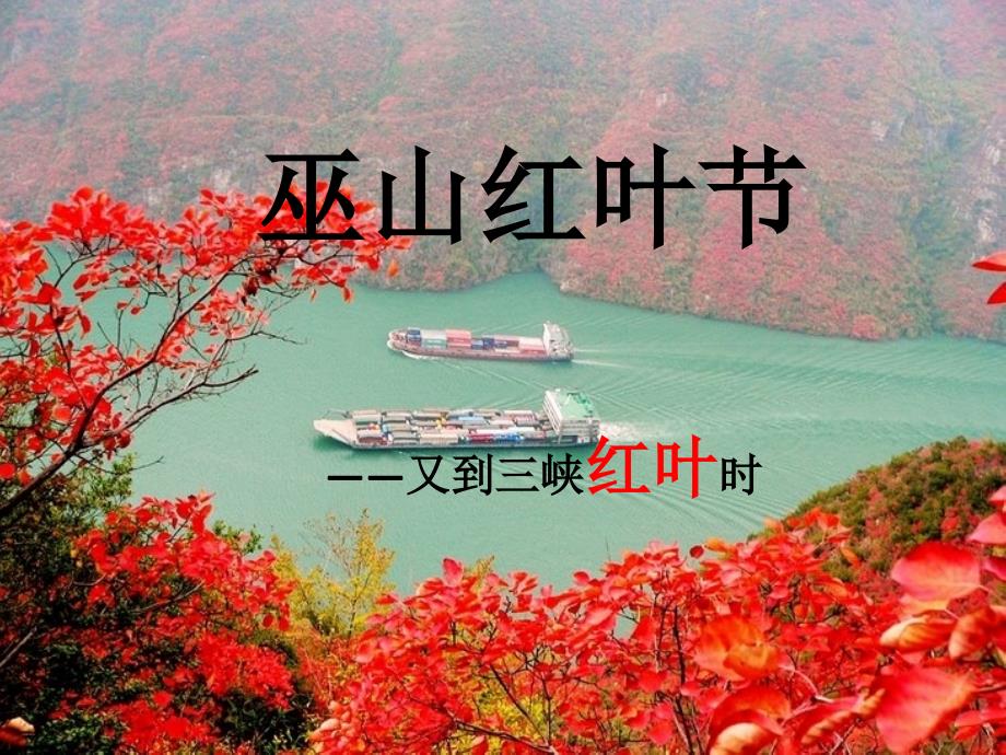 又到三峡红叶时_第1页