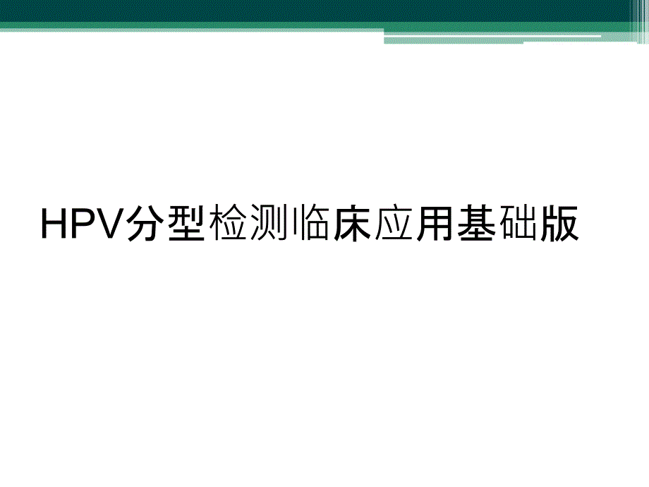 HPV分型检测临床应用基础版_第1页