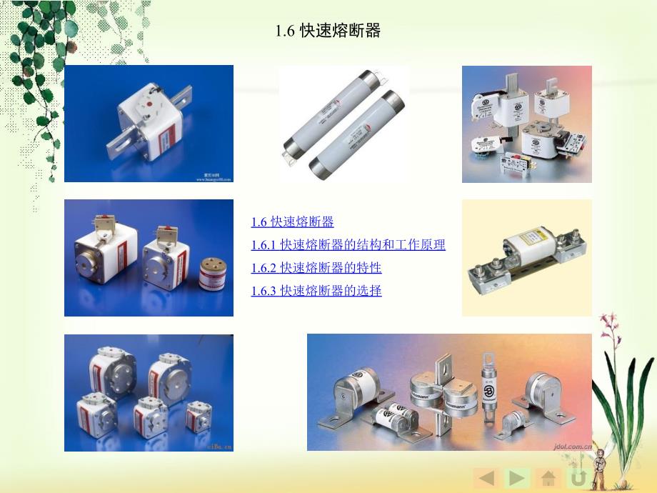 1.6快速熔断器_第1页