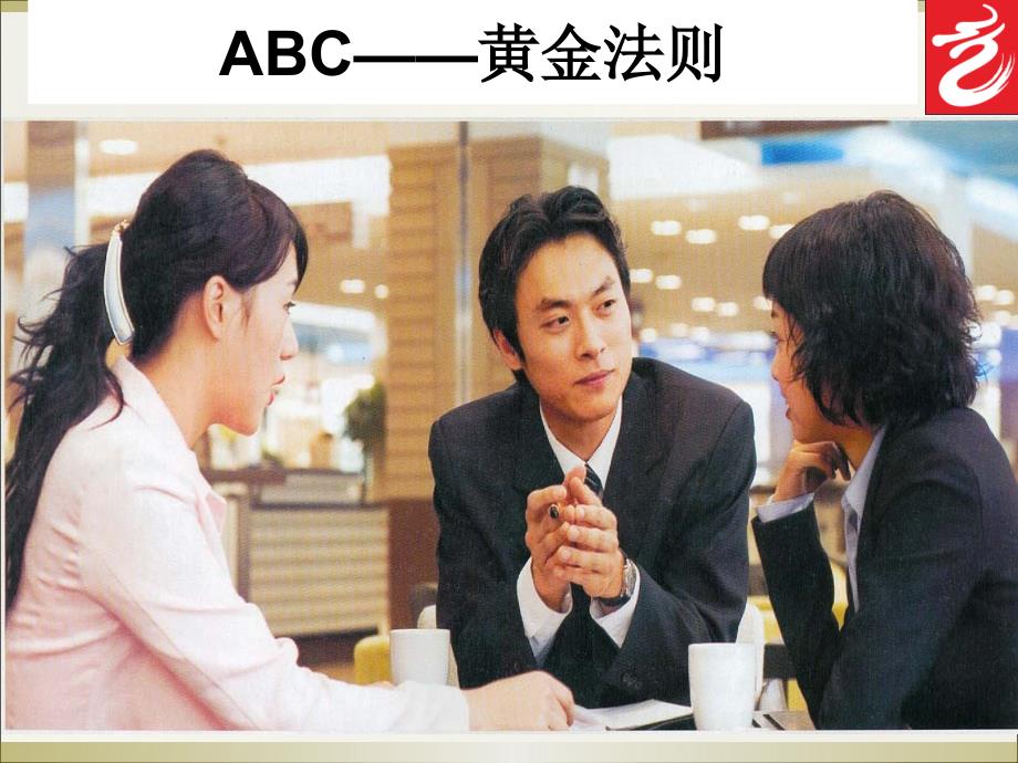 ABC黄金法则_第1页