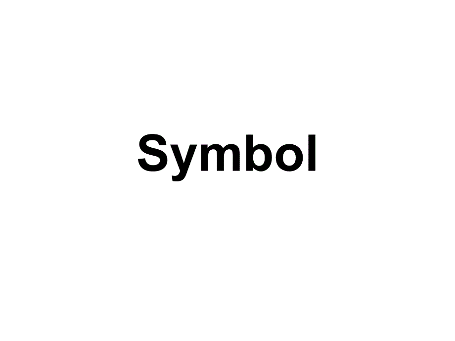 Symbol 文学原理教程课件_第1页