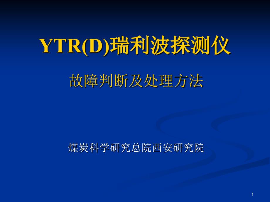 YTR(D)瑞利波探测仪故障及解决[1]_第1页