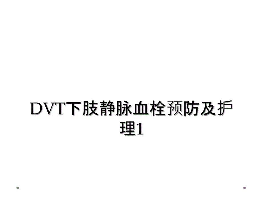 DVT下肢静脉血栓预防及护理1_第1页