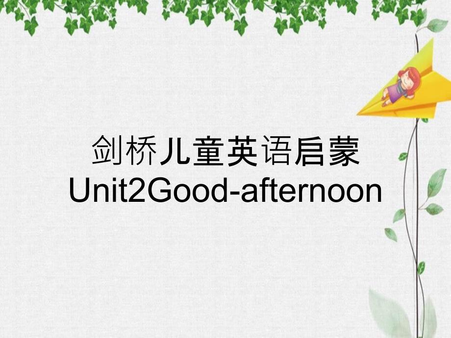 剑桥儿童英语启蒙Unit2Good-afternoon_第1页