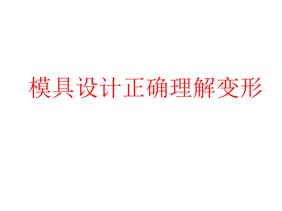 叶继岙谈模具产品变形_第1页