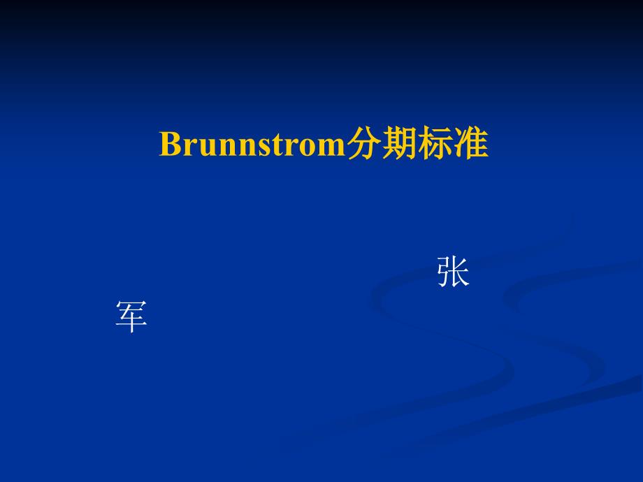 Brunnstrom分期标准_第1页