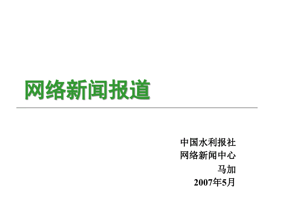 网络新闻报道_第1页