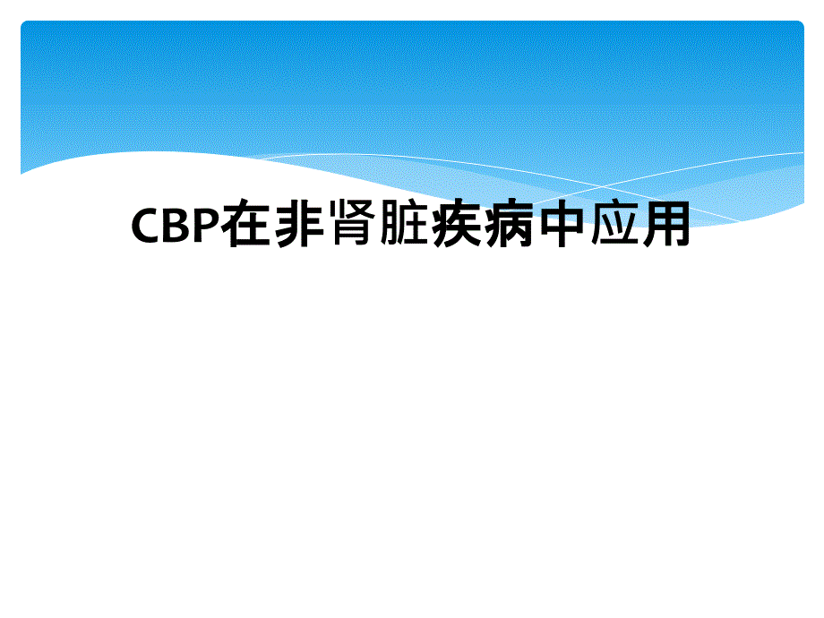 CBP在非肾脏疾病中应用_第1页