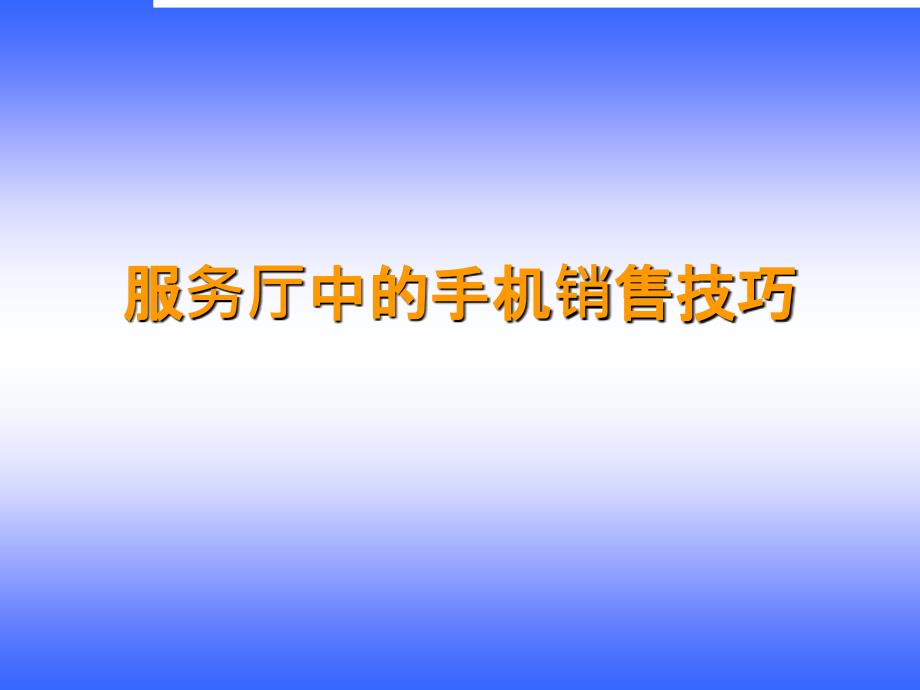 服务厅中的手机销售技巧培训_第1页