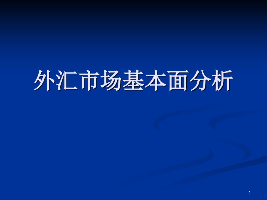 汇市场基本面分_第1页