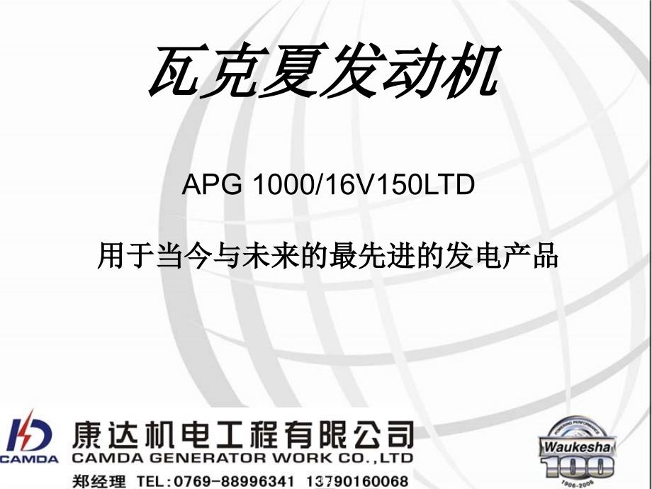 Waukesha 瓦克夏 APG1000 CHINESE_第1页