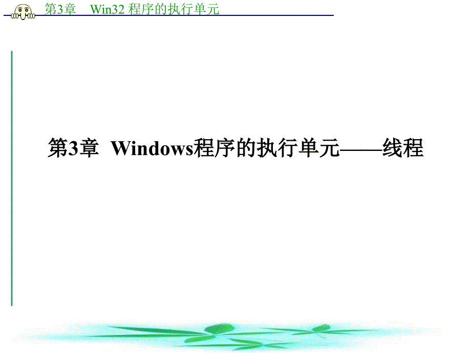 Windows程序的执行单元课件_第1页