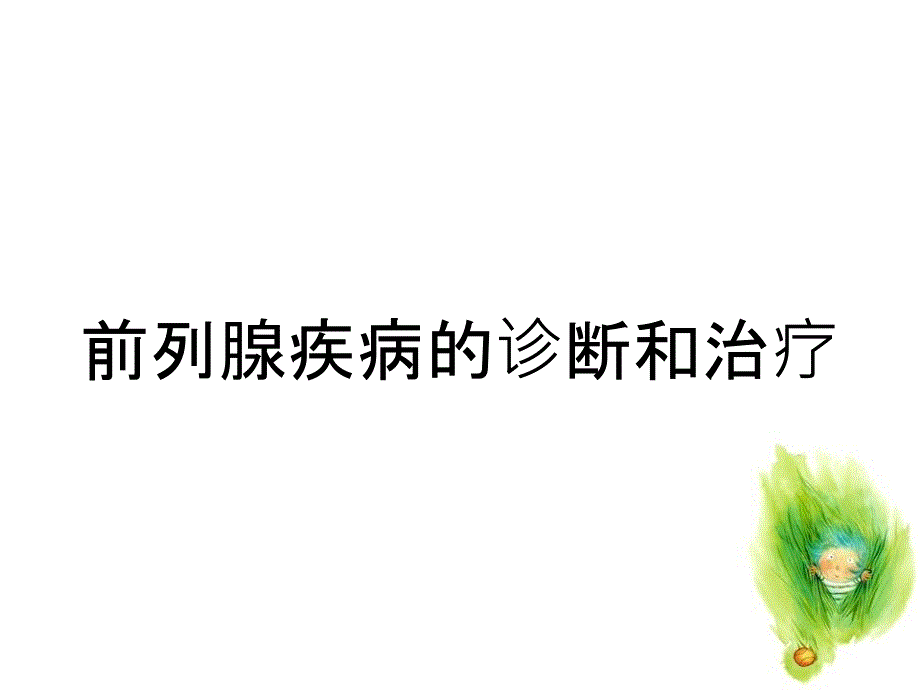 前列腺疾病的诊断和治疗_第1页