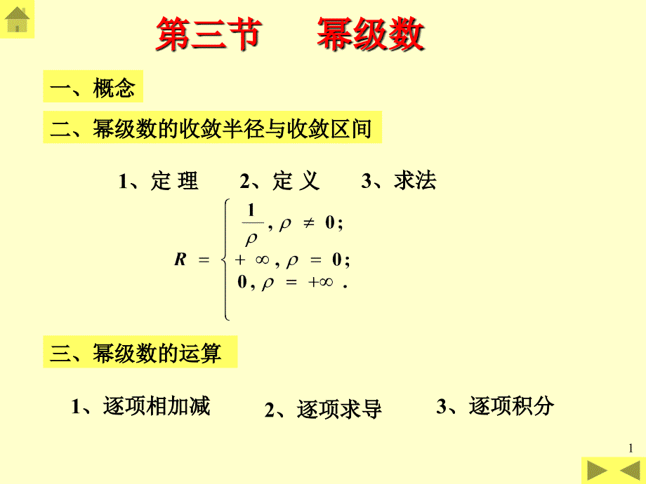 第三节幂级数_第1页