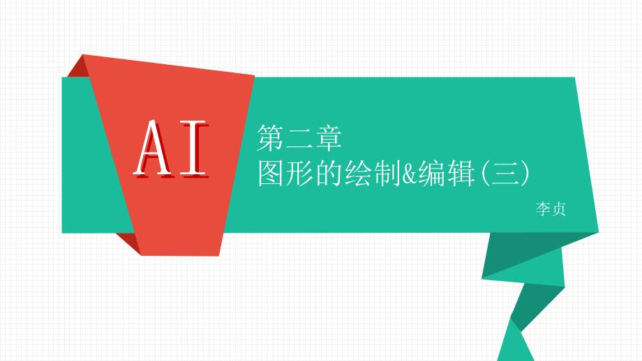 AI 第二章 图形的绘制与编辑(三)_第1页