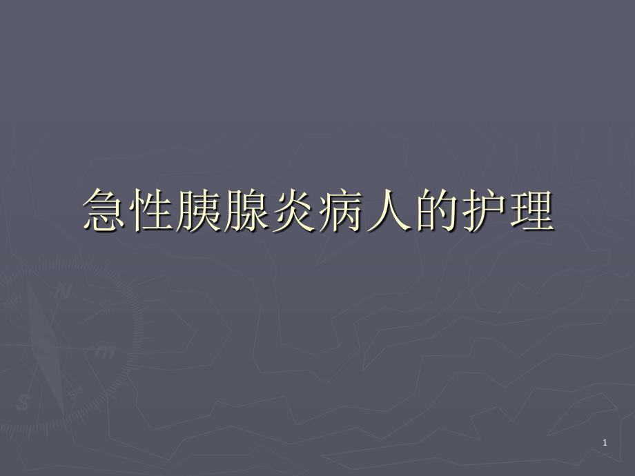 急性胰腺炎病人的_第1页