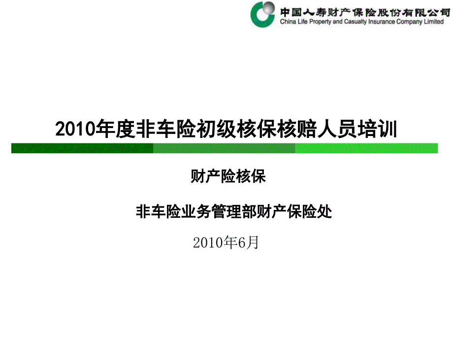 初级核保业务管理及财务知识分析培训_第1页