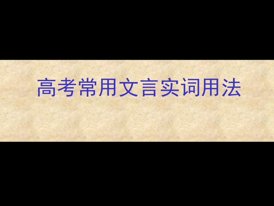 高考常见文言实词_第1页