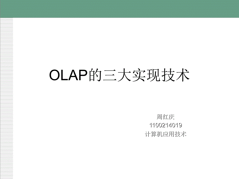 OLAP的三大实现技术_第1页