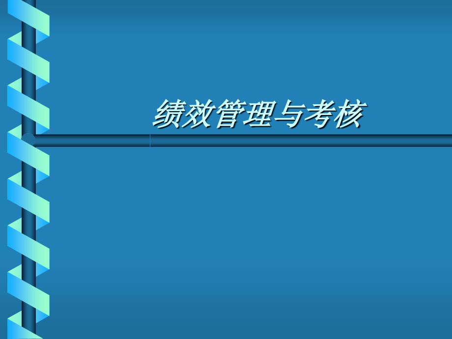 （人力资源）绩效管理与考核_第1页