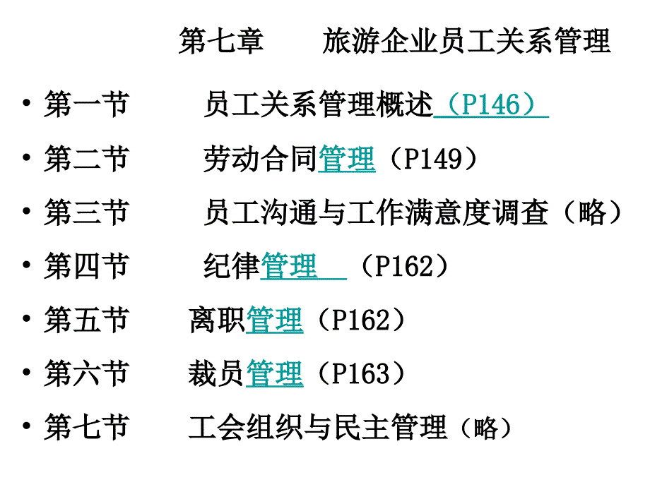 旅游企业员工关系管理概述_第1页