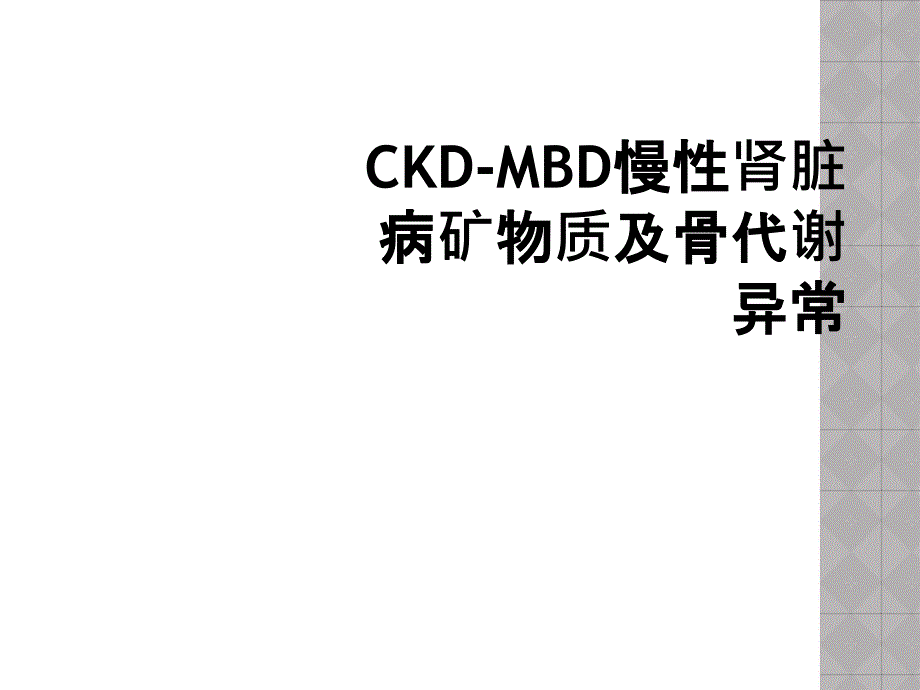 CKD-MBD慢性肾脏病矿物质及骨代谢异常_第1页