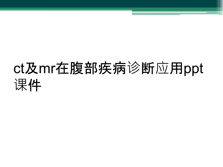 ct及mr在腹部疾病诊断应用ppt课件_第1页