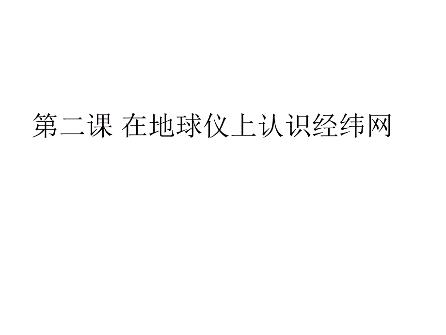 1.2在地球仪上认识经纬网课件(上课)_第1页