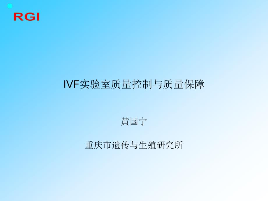 IVF实验室质量控制与质量保障_第1页