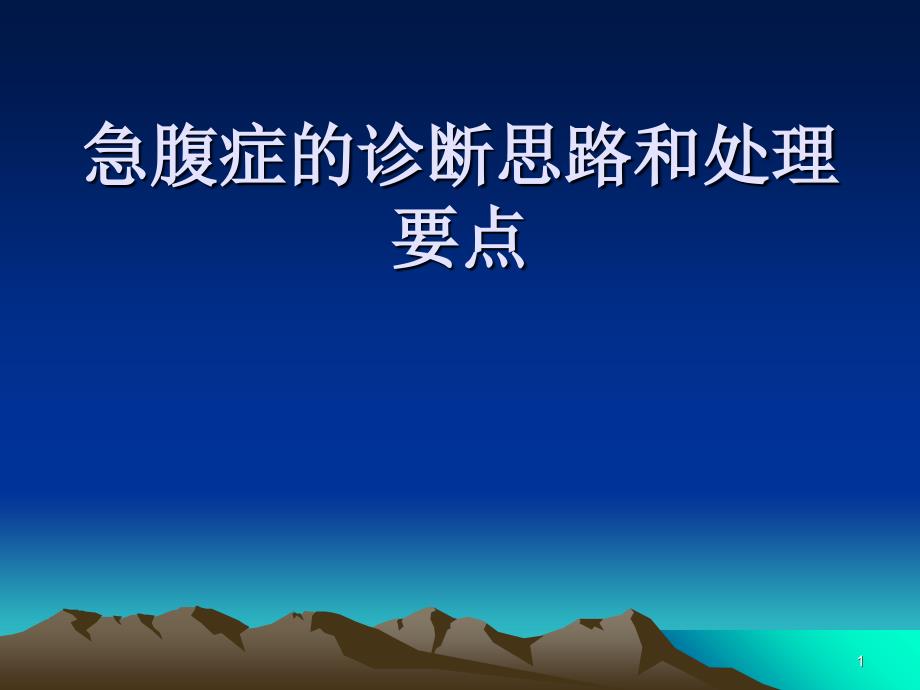 急腹症的诊断思路和处理要点_第1页